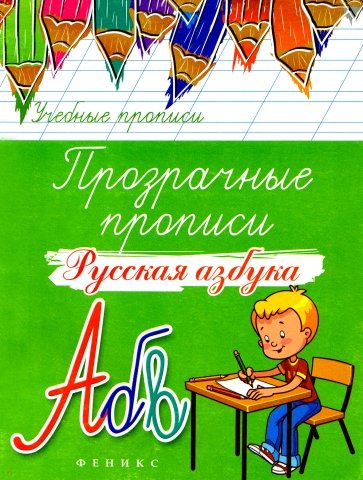 Прозрачные прописи. Русская азбука