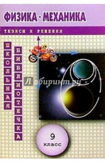 Физика: Механика в тезисах и решениях. 9 класс
