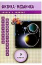 Логинова С. Л. Физика: Механика в тезисах и решениях. 9 класс логинова с л физика механика в тезисах и решениях 9 класс