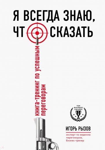 Я всегда знаю, что сказать. Книга-тренинг