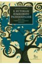 Старостин Георгий Сергеевич К истокам языкового разнообразия. Десять бесед о сравнительно-историческом языкознании