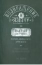 Возвращение к языку. Наглый самоучитель райтера, журналиста и писателя. Учебное пособие - Жданов Олег Олегович