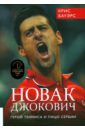 Бауэрс Крис Новак Джокович - герой тенниса и лицо Сербии