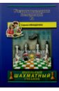 Обложка Учебник шахматных комбинаций. Njv 1a