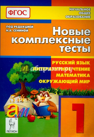 Новые комплексные тесты. Русский язык, литературное чтение, математика, окружающий мир. 1 класс
