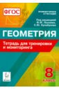 Геометрия. 8 класс. Тетрадь для тренировки и мониторинга. ФГОС - Ольховая Людмила Сергеевна, Коннова Елена Генриевна, Резникова Нина Михайловна