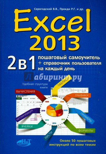 Excel 2013. 2 в 1. Пошаг. самоучитель + справочник