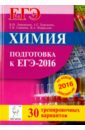 Химия. Подготовка к ЕГЭ-2016. 30 тренировочных вариантов по демоверсии на 2016 год - Доронькин Владимир Николаевич, Сажнева Татьяна Владимировна, Февралева Валентина Александровна, Бережная Александра Григорьевна