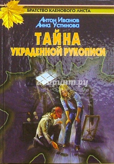 Тайна украденной рукописи: Повесть