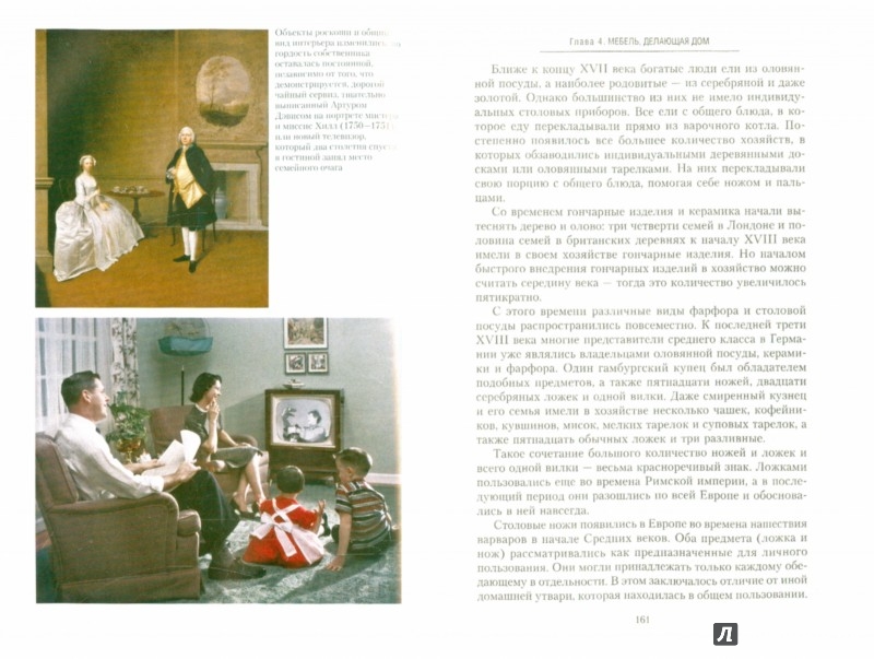 Иллюстрация 1 из 16 для Сотворение дома - Джудит Фландерс | Лабиринт - книги. Источник: Лабиринт