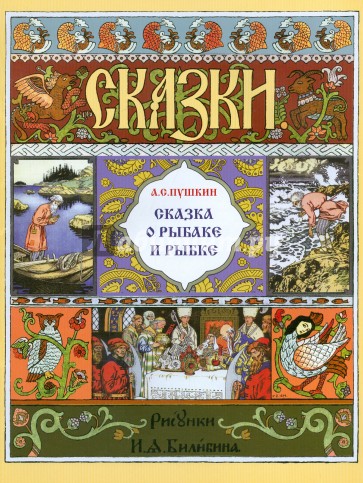 Сказка о рыбаке и рыбке (в иллюстр. И.Я. Билибина)