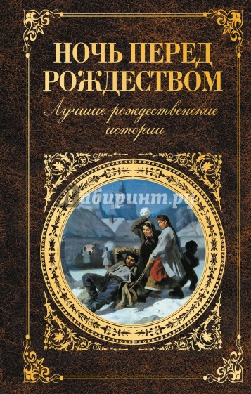 Ночь перед Рождеством. Лучшие рождественские истории