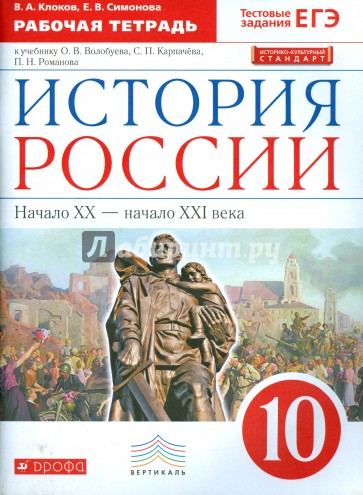 История России. 10 класс. Рабочая тетрадь