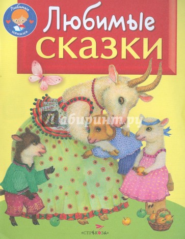 Любимые сказки