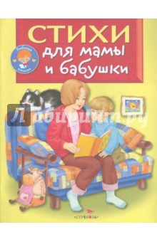 Обложка книги Стихи для мамы и бабушки, Благинина Елена Александровна, Петрова З.
