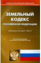 Земельный кодекс РФ на 20.10.15 земельный кодекс рф