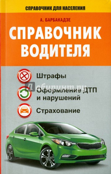 Справочник водителя. Штрафы, оформление ДТП и нарушений, страхование