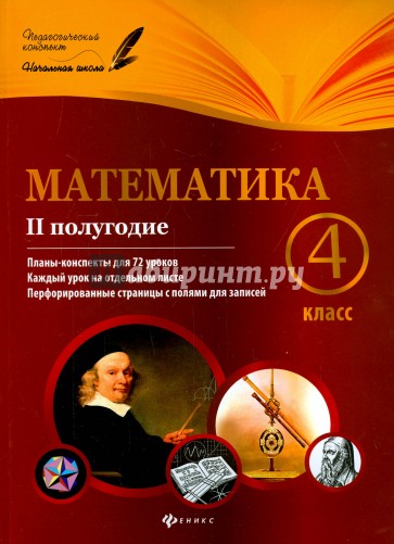 Математика. 4 класс. II полугодие. Планы-конспекты