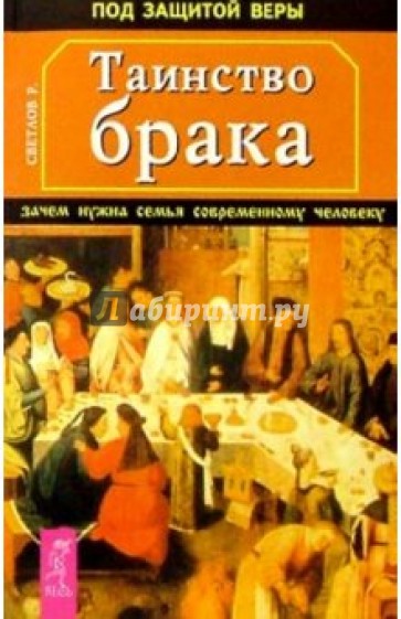 Таинство брака. Зачем нужна семья современному человеку