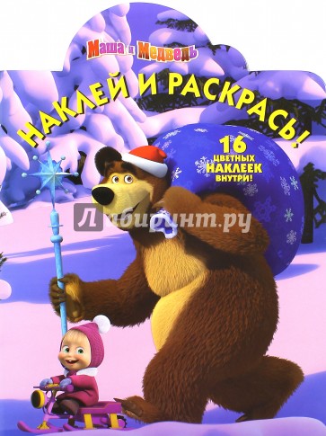 Маша и Медведь. Наклей и раскрась (№15080)