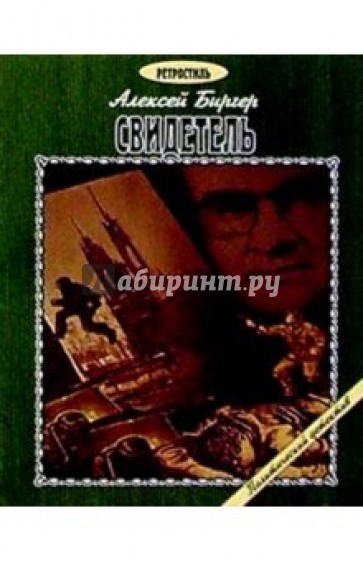 Свидетель: Повесть