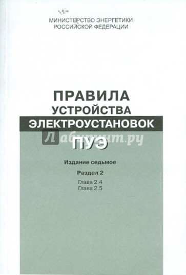 Правила устройства электроустановок. Раздел 2. Передача электроэнергии. Главы 2.4, 2.5