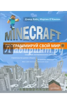 Обложка книги Minecraft. Программируй свой мир, Вэйл Дэвид, О`Хэнлон Мартин