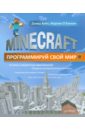 Вэйл Дэвид, О`Хэнлон Мартин Minecraft. Программируй свой мир вэйл д о хэнлон minecraft программируй свой мир