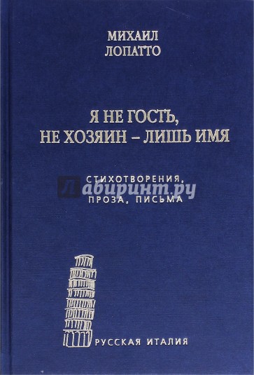 Я не гость, не хозяин - лишь имя…