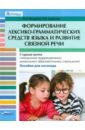 Козырева Ольга Анатольевна, Борисова Наталья Борисовна Формирование лексико-грамматических средств языка и развитие связной речи. Старшая группа спец.