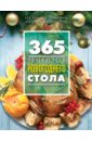 Иванова С. 365 рецептов новогоднего стола