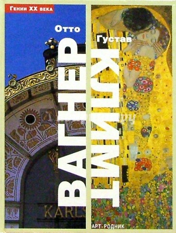 Отто Вагнер. Густав Климт