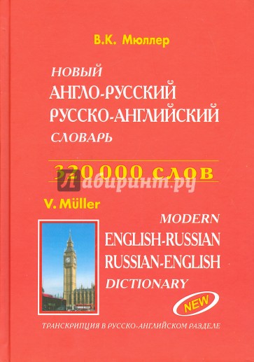 Новый англо-русский и русско-английский словарь. 320 000 слов