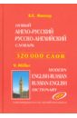 Мюллер Владимир Карлович Новый англо-русский и русско-английский словарь. 320 000 слов