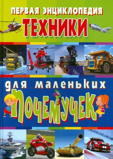 Первая энциклопедия техники для маленьких почемучек