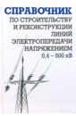 Справочник по строительству и реконструкции линий электропередачи напряжением 0,4-500 кВ