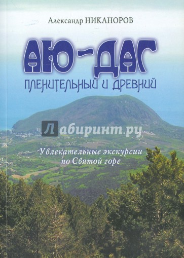 Аю-Даг пленительный и древний