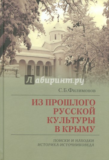 Из прошлого русской культуры в Крыму