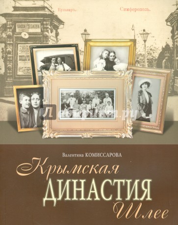 Крымская династия Шлее
