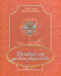 Розовый сад русского дворянства