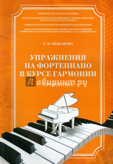 Упражнения на фортепиано в курсе гармонии. Хроматика