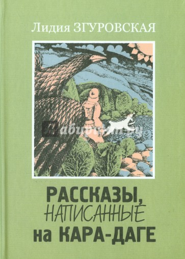 Рассказы, написанные на Кара-Даге