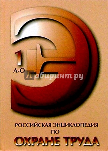 Российская энциклопедия по охране труда в 2-х томах