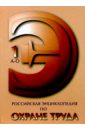 Российская энциклопедия по охране труда в 2-х томах