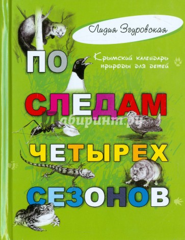 По следам четырех сезонов. Крымский календарь природы для детей