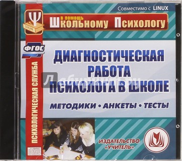 Диагностическая работа психолога в школе. ФГОС (CDрс)