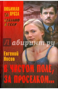 Обложка книги В чистом поле, за проселком..., Носов Евгений Иванович