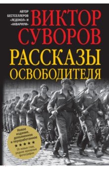 Обложка книги Рассказы освободителя, Суворов Виктор