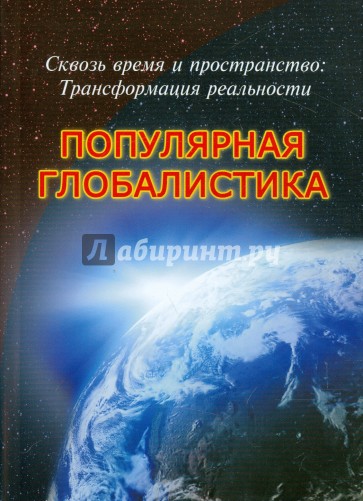 Сквозь время и пространство. Трансформация реальности