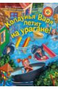 Ивлиева Юлия Федоровна Колдунья Варя летит на урагане! галанина юлия бретонская колдунья